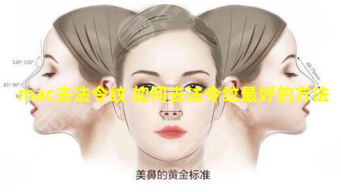 mac去法令纹 如何去法令纹最好的方法